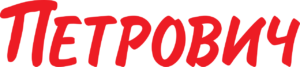 Петрович